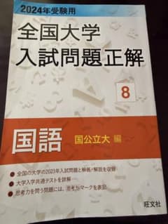全国大学入試問題正解 8 国語 国公立大編 2023年受験用のサムネイル