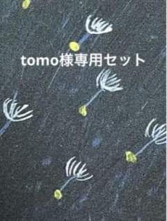 tomo様専用セットのサムネイル