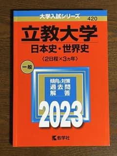 立教大学 世界史用 2023年版 赤本⚠️日本史のみ書き込みありのサムネイル