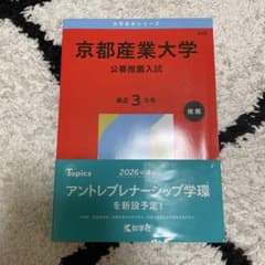 京都産業大学 公募推薦入試 2026年版 赤本のサムネイル