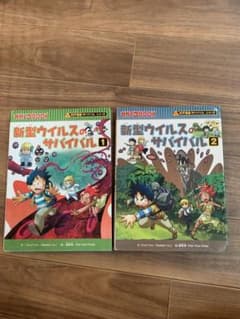 科学漫画サバイバルシリーズ「新型ウイルスのサバイバル」2冊セットのサムネイル