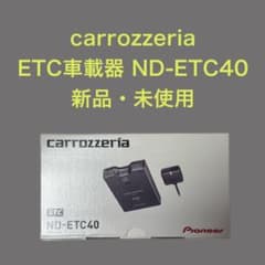 Pioneer ND-ETC40 ETCユニット カロッツェリア - メルカリ