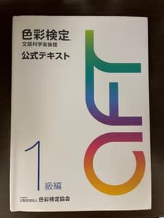 色彩検定 公式テキスト 1級編【おまけつき】のサムネイル