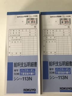 コクヨ　給料支払明細書　シンー113N  ７冊のサムネイル