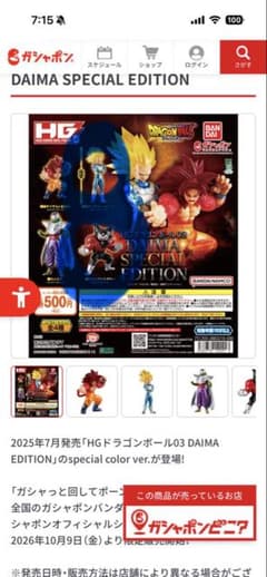バンダイオフィシャルショップ限定　ドラゴンボール　HG　DAIMAのサムネイル