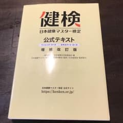日本健康マスター検定 公式テキスト ベーシック・コース/エキスパート・コースのサムネイル