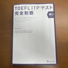 TOEFL ITPテスト完全制覇のサムネイル