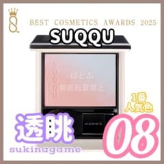 いいね不要☆【新品】SUQQU スック ブラーリングカラーブラッシュ 08