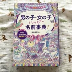 ぜ〜んぶ吉名！未来輝く　男の子・女の子ハッピー名前辞典　西東社のサムネイル