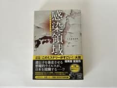 感染領域 くろきすがや 宝島社文庫のサムネイル