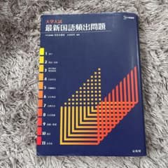 大学入試最新国語頻出問題のサムネイル