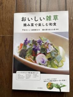 おいしい雑草 : 摘み菜で楽しむ和食のサムネイル