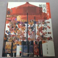 ちりめん細工四季の傘飾りと雛飾りのサムネイル