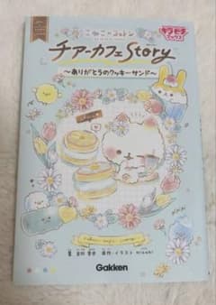 こねこのコットン チアーカフェStory ～ありがとうのクッキーサンド～のサムネイル