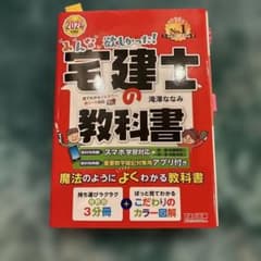 2024年度版 みんなが欲しかった! 宅建士の教科書のサムネイル