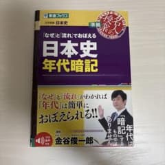 「なぜ」と「流れ」でおぼえる日本史年代暗記のサムネイル