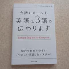 会話もメールも英語は３語で伝わります／中山裕木子のサムネイル
