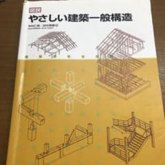 図説やさしい建築一般構造のサムネイル