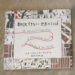 翻訳できない世界のことばのサムネイル
