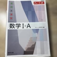 白チャート数学I、A　基礎と演習のサムネイル