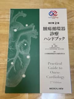 【裁断済み】腫瘍循環器診療ハンドブック 第2版のサムネイル