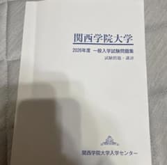 関西学院大学 2026年度 一般入学試験問題集のサムネイル