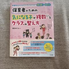 保育者のための気になる子が複数いるクラスの整え方 : 多層的なかかわりで子ども…