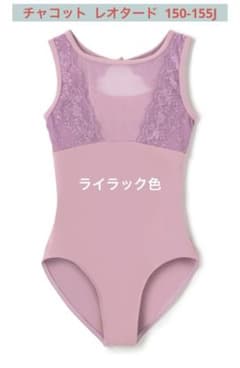 新品　チャコット レオタード 150-155J ライラック　紫　ラベンダー 新品 チャコット レオタード 150-155J ライラック 紫 ラベンダー