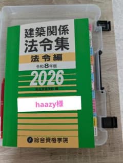 令和8年版 建築関係法令集 2026 総合資格学院 インデックス済のサムネイル