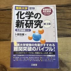 化学の新研究 第3版のサムネイル