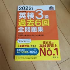 2022年度版 英検3級 過去6回全問題集のサムネイル