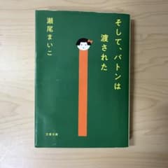 そして、バトンは渡された 瀬尾まいこ 文春文庫のサムネイル