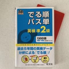でる順パス単英検準2級 文部科学省後援のサムネイル