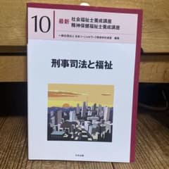 最新社会福祉士養成講座　精神保健福祉士養成講座　10 刑事司法と福祉のサムネイル
