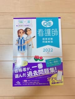 クエスチョン・バンク 看護師国家試験問題解説 2022のサムネイル