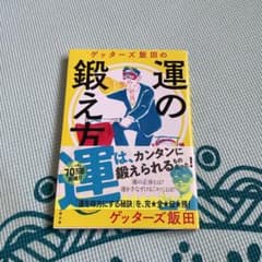 ゲッターズ飯田の運の鍛え方のサムネイル