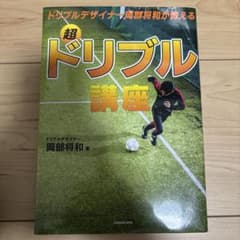 サッカードリブル講座のサムネイル