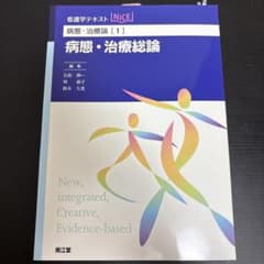 看護学テキスト NiCE 病態・治療論[1] 病態・治療総論のサムネイル