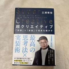 Super Creative 三浦崇宏のサムネイル
