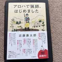アロハで猟師、はじめましたのサムネイル