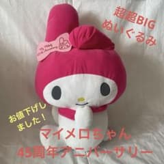 マイメロちゃん 超超BIGぬいぐるみ 45周年アニバーサリー - メルカリ