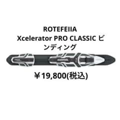 ROTEFEIIA Xcelerator PRO CLASSIC ビンディング ROTEFEIIA Xcelerator PRO CLASSIC ビンディング - メルカリ