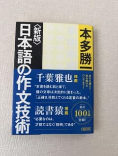 【新版】日本語の作文技術 本多勝一のサムネイル