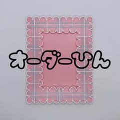 y 簡易梱包様　オーダー品のサムネイル