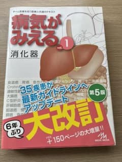 病気がみえる vol.1 消化器　第5版　病気が見えるのサムネイル