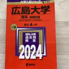 広島大学 理系-前期日程 総合科〈理科系〉・教育〈理科系〉・理・医〈医・保健-…のサムネイル