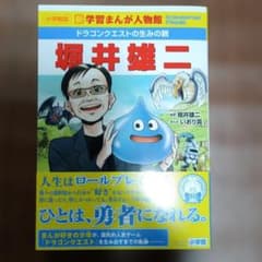 小学館版 新学習まんが人物館 ドラゴンクエストの生みの親 堀井雄二