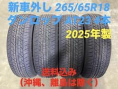 新車外し 265/65R18 ダンロップ AT23 サマータイヤ 4本 送料込み 