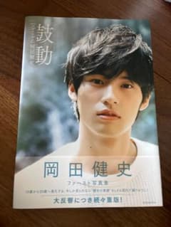 岡田健史 ファースト写真集 ※同時購入で高い方を半額にします。のサムネイル