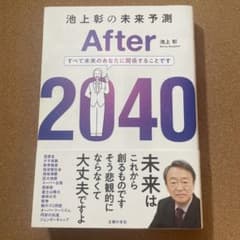 池上彰の未来予測 After 2040のサムネイル